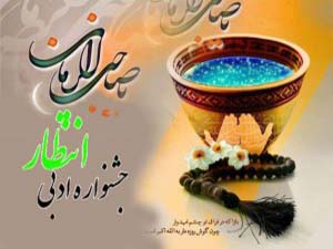 مقام سومی هنرمند هرمزگانی در دومین جشنواره ادبی منطقه ای انتظار عصر