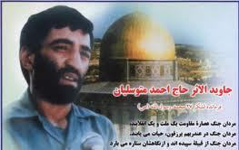 اخبار موثقی درباره " احمد متوسلیان" و یارانش وجود ندارد/ ماجرای قورت دادن سیگار توسط یکی از دوستان حاج احمد!