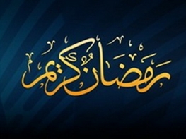 اوقات شرعی ماه مبارک رمضان را دانلود کنید