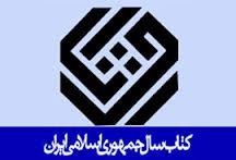 جايزه کتاب سال ارتش به نویسنده مشهدی رسید