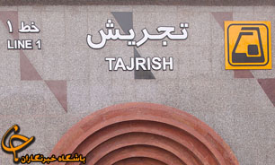برگزاری ۲۵ جشن رمضانه در ایستگاه های منتخب مترو