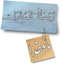 ای ماه دل انگیز خدا ، سحرهایت بوی خوش گلهای عبودیت را می دهد!