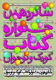 دیدار با 4 نویسنده و تصویرگر در سومین روز جشنواره کتاب کودک و نوجوان