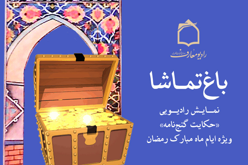 گنج نامه ماه رمضان در باغ تماشا پيدا شد