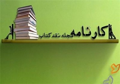 "گفتمان‌های جایگزین در علوم اجتماعی آسیا" نقد مي‌شود