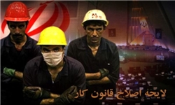 قانون کار مهم ترین قوانین مدون نظام جمهوری اسلامی ایران است