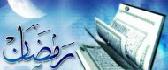 رمضان نامی از نامهای خدا
