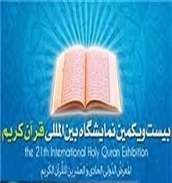 ارائه 20 اثر جدید قرآنی در بیست‌ویکمین نمایشگاه بین‌المللی قرآن