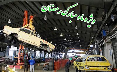 آغاز طرح جدید اسقاط خودروهای فرسوده ویژه ماه مبارک رمضان