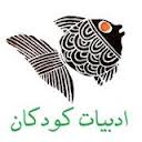 برگزیدگان شانزدهمین جشنواره کتاب کودک و نوجوان معرفی می‌شوند