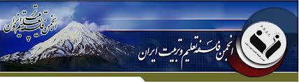 عضویت عضو هیئت علمی دانشگاه آزاد ایلام در  انجمن فلسفه‌ی تعلیم و تربیت ایران