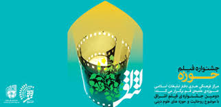 دومین جشنواره فیلم حوزه برگزار می شود