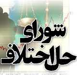 بيمه اعضاي شوراهاي حل اختلاف از مهرامسال