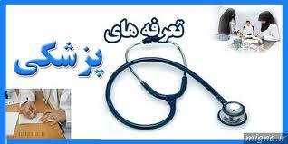 اعلام تعرفه جدید بخش خصوصی پزشکی در سال 1392