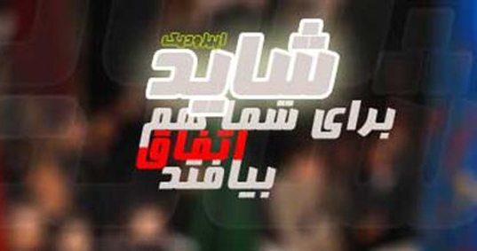 حوایی که ماه رمضان در شبکه تهران نقد می شود