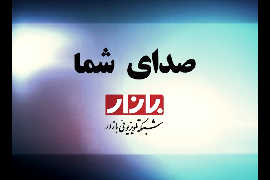 صداي خود را از شبكه بازار بشنويد