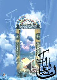 دعاي ائمه (ع) در آغاز ماه رمضان