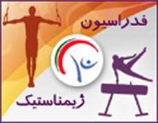 درخشش تيم ژيمناستيک استان کردستان در ليگ دسته اول کشور