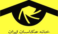 درخشش خانه عكاسان ایران در بلغارستان