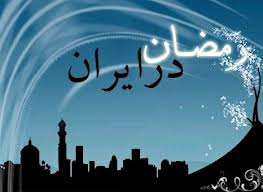 راديو ايران و بررسي آداب و آئيين هاي ماه مبارك رمضان