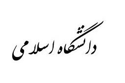 اسلامي‌شدن دانشگاه بايد از تصميمات فيزيکي فراتر رود