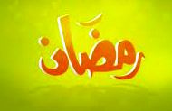 نگاهی بر وقایع و حوادث برجسته در ماه مبارک رمضان