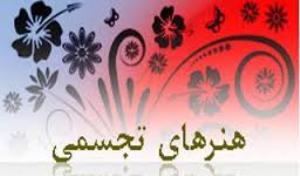 شیراز میزبان دهمین جشنواره بین المللی هنرهای تجسمی رضوی
