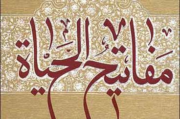 کتاب مفاتیح الحیات کشیدن خط بطلان بر نظریات سکولاریسم جهانی است
