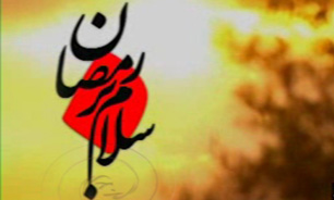 سلام بر رمضان + فیلم