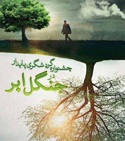 جشنواره گردشگری پایدار در جنگل ابر برگزار شد