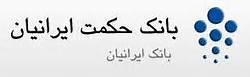 سود 10توماني هر سهم  بانك ايرانيان به سهامداران حكمت