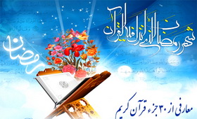 انتشار ویژه نامه "معارفی از 30 جزء قرآن کریم" در شبکه جهانی