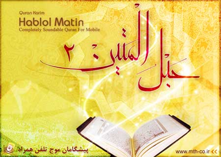 جامع‌ترین نرم افزار قرآنی برای گوشی‌های همراه + دانلود