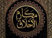 دعای امام سجاد(ع) در مکارم اخلاق