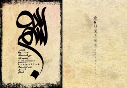 طراحي پوستر جشنواره "بسم الله" با المان هاي ايراني
