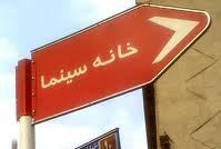 هيئت مديره خانه سينما درباره بازگشايي اين سازمان بيانيه‌اي صادر كرد