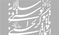 نهمین نمایشگاه تایپوگرافی و حروف نگاری اسماءالحسنی