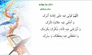 دعای روز چهارم ماه مبارک رمضان + شرح و صوت