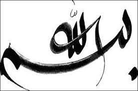 دهمین جشنواره بسم‌الله آغاز به کار کرد