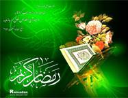 رمضان ، سفره گسترده رحمت الهی