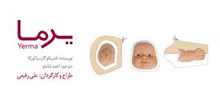 نمایش "یرما" تمديد شد