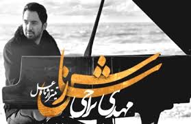 "هر جور می تونی بمون، من با تو سازش می کنم" باصدای مهدی یراحی+صوت