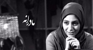 تیتراژ سریال مادرانه + صوت
