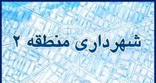 ویژه برنامه های شهرداری منطقه 2 در ماه مبارک رمضان