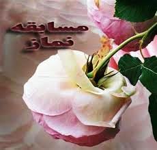 مسابقه نماز در آیینه قرآن در استان خراسان رضوی