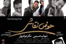 «حوض نقاشی» دوباره در سینما سپیده اكران شد