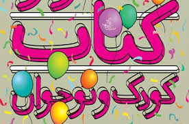 لوح زرین برای قصه‌های شیرین ایرانی