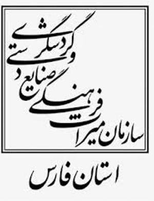 اماکن تاریخی و گردشگری فارس در ماه مبارک رمضان یکسره باز است