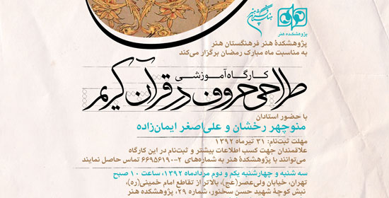 كارگاه آموزشي «طراحي حروف در قرآن كريم»
