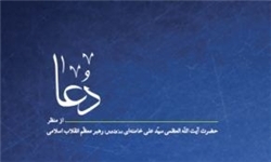 اگر انس پیدا کنید پاسخ دعایتان را آنی می‌گیرید/چرا دعایمان قبول نمی‌شود؟
